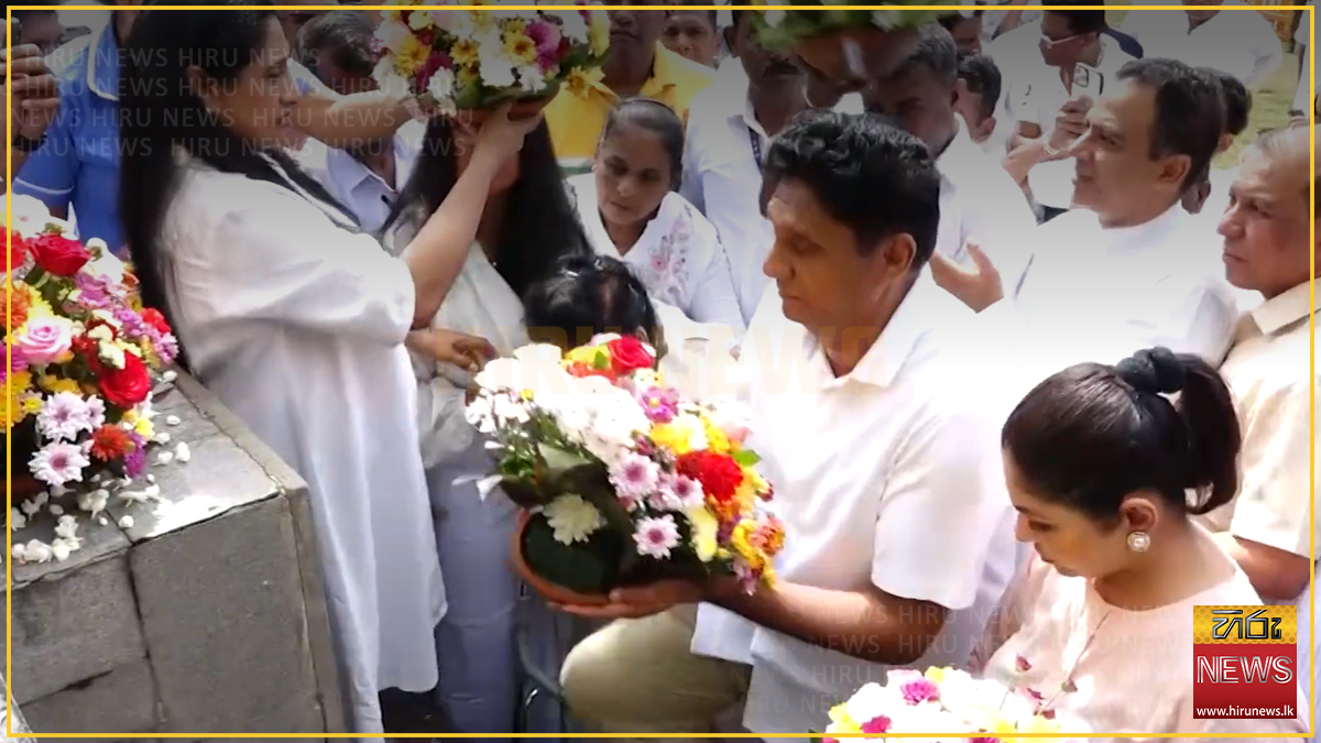 දිවංගත ජනපති රණසිංහ ප්‍රේමදාසගේ ගුණ සැමරේ