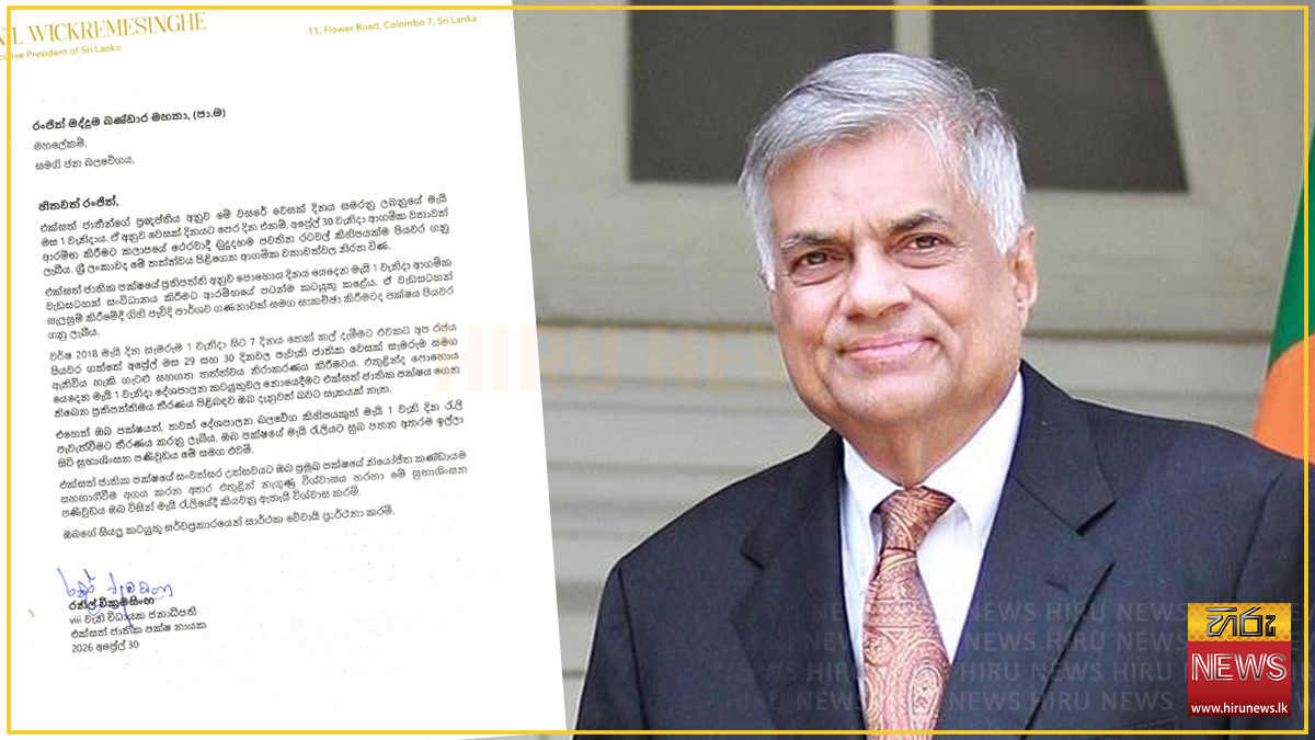 සජබ මැයි රැලියට හිටපු ජනපති රනිල්ගෙන් සුබපැතුම්