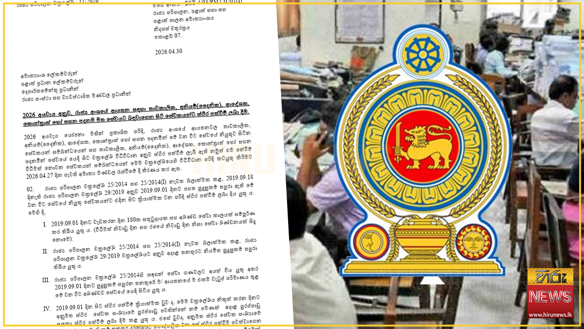 රාජ්‍ය අංශයේ, තාවකාලික, අනියම්, ආදේශක හා කොන්ත්‍රාත් සේවකයින් ස්ථීර කිරීමට චක්‍රලේඛයක්