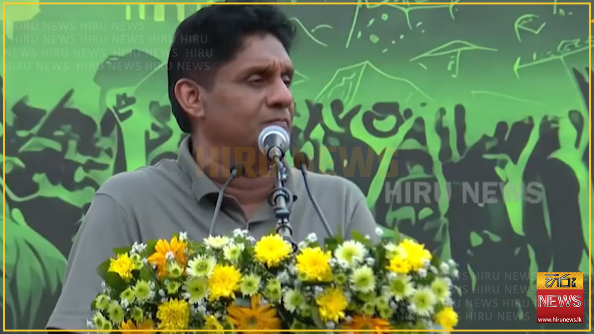 "දැන් කමිටු අවශ්‍ය නෑ.. සජබ - එජාපය එකතුවෙලා හමාරයි" - විපක්ෂ නායක සජිත්