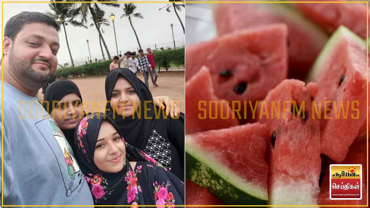 ஒரே குடும்பத்தை சேர்ந்த அனைவரும் உயிரிழந்ததிற்கு தர்பூசணி காரணம் அல்ல: வெளியான அதிர்ச்சி தகவல்