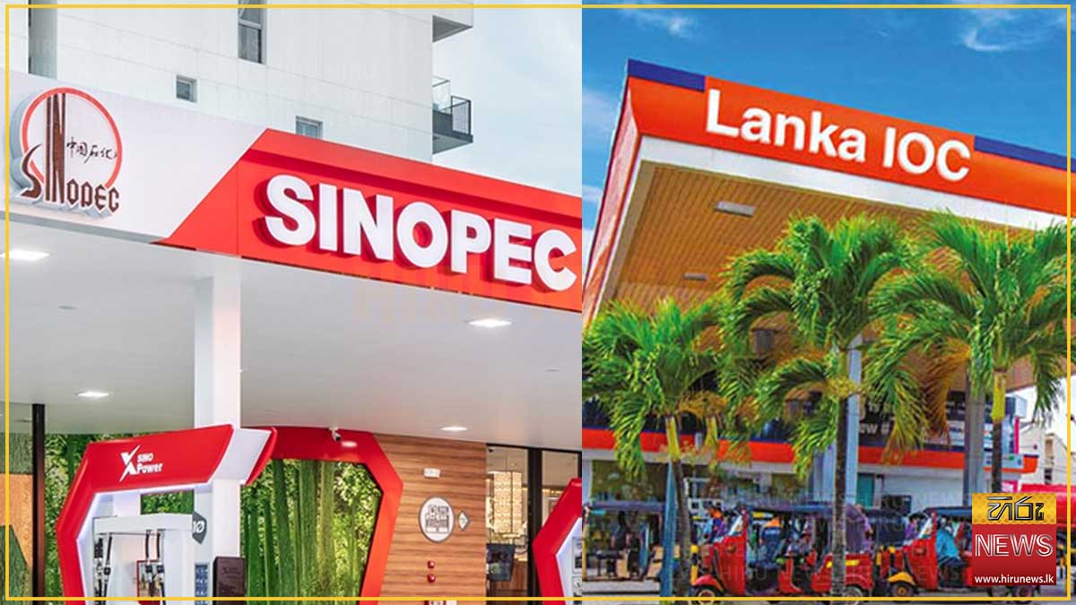 ලංකා අයි.ඕ.සී සහ සිනොපෙක් ඉන්ධන මිලත් ඉහළට