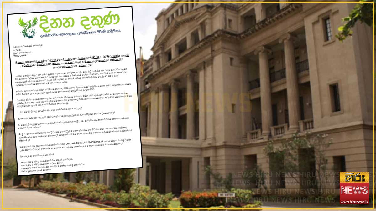 මුදල් ලේකම්වරයාගේ ද්විත්ව පුරවැසිභාවය ගැන 'දිනන දකුණ' සාමූහිකයෙන් ප්‍රශ්න පහක්