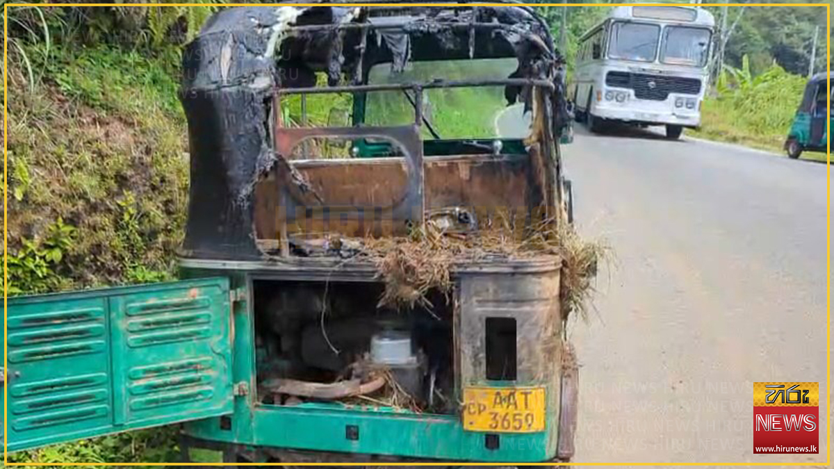 ධාවනය වෙමින් තිබූ ත්‍රීරෝද රථයක් ගිනි ගනී