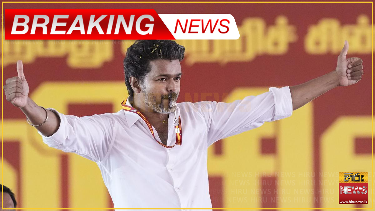 විජේට විශිෂ්ඨ ජයක් : TVK පක්ෂය තමිල්නාඩුවේ පෙරමුණට