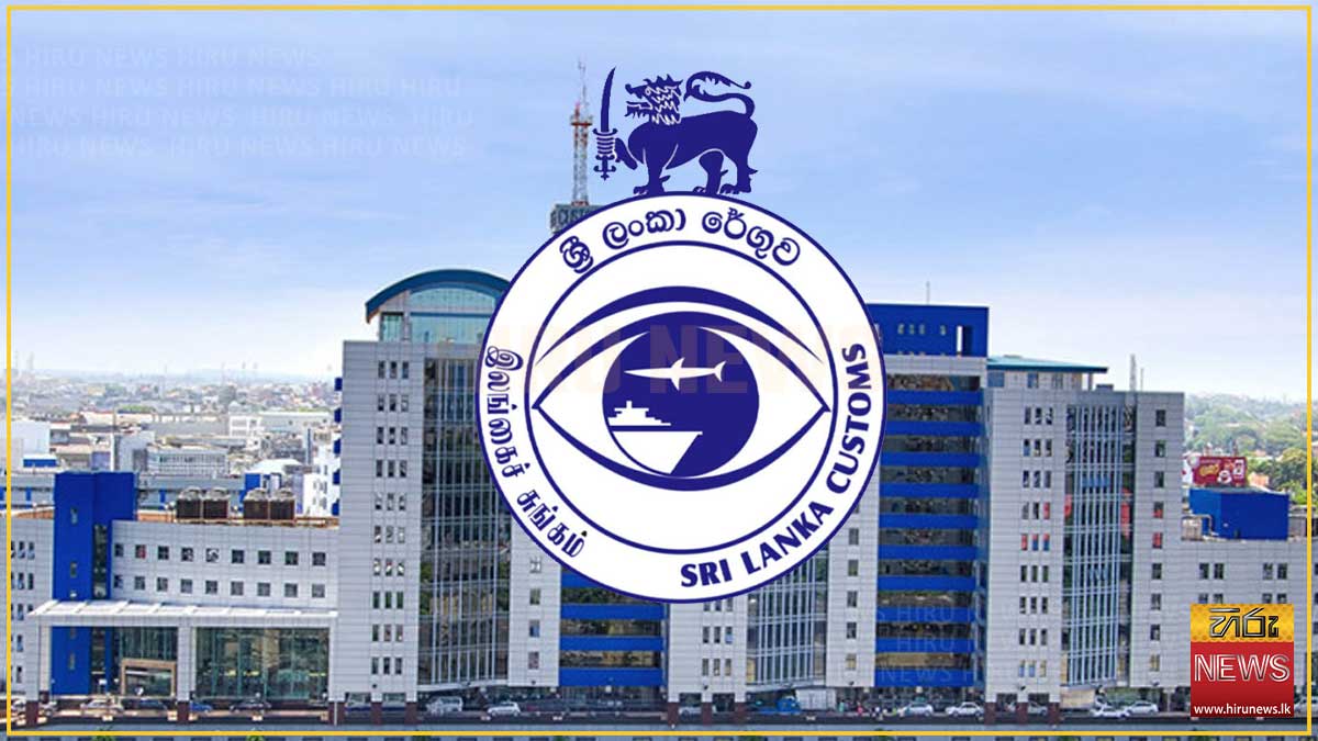 පසුගිය මාසයේදී රේගුවෙන් වාර්තාගත ආදායමක්