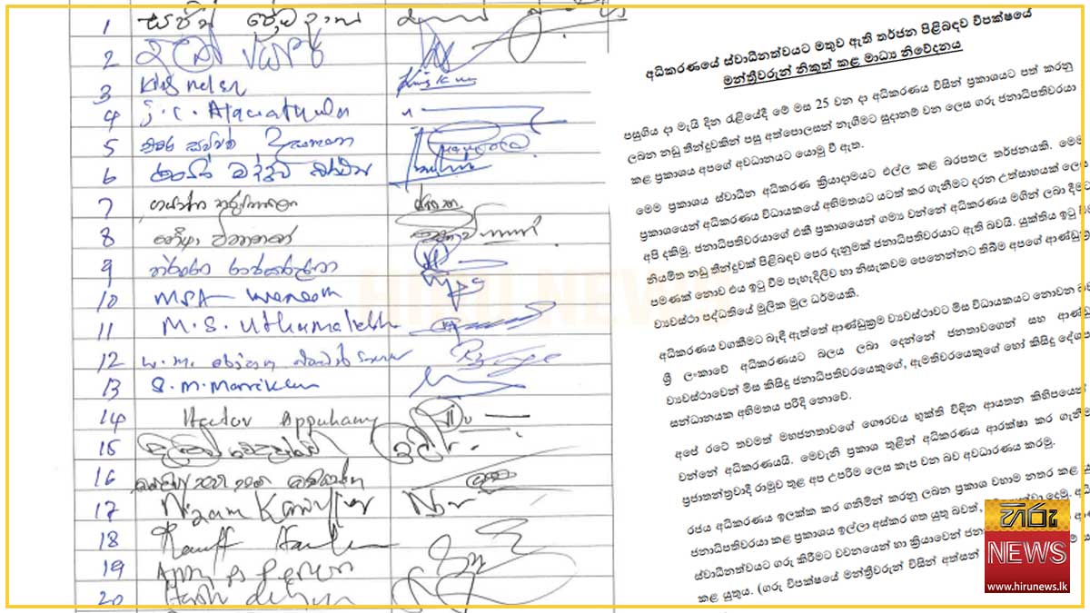 අධිකරණයේ ස්වාධීනත්වයට මතුව ඇති තර්ජන පිළිබඳව විපක්ෂයේ මන්ත්‍රීවරුන්ගෙන් නිවේදනයක්