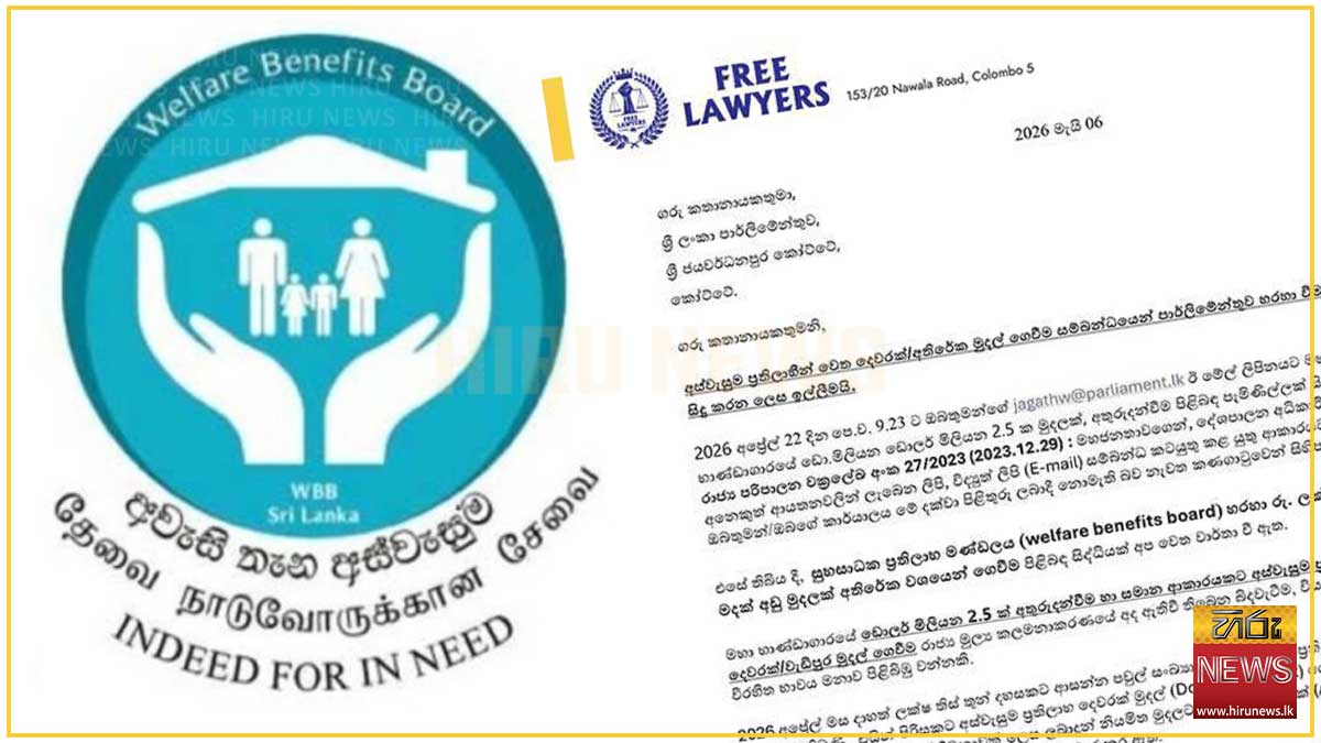 අස්වැසුම ප්‍රතිලාභීන්ටත් දෙවරක් මුදල් ගෙවලා: කෝටි 50ක මූල්‍ය අක්‍රමිකතාවක් ගැන ‘Free Lawyers’ හෙළිකරයි