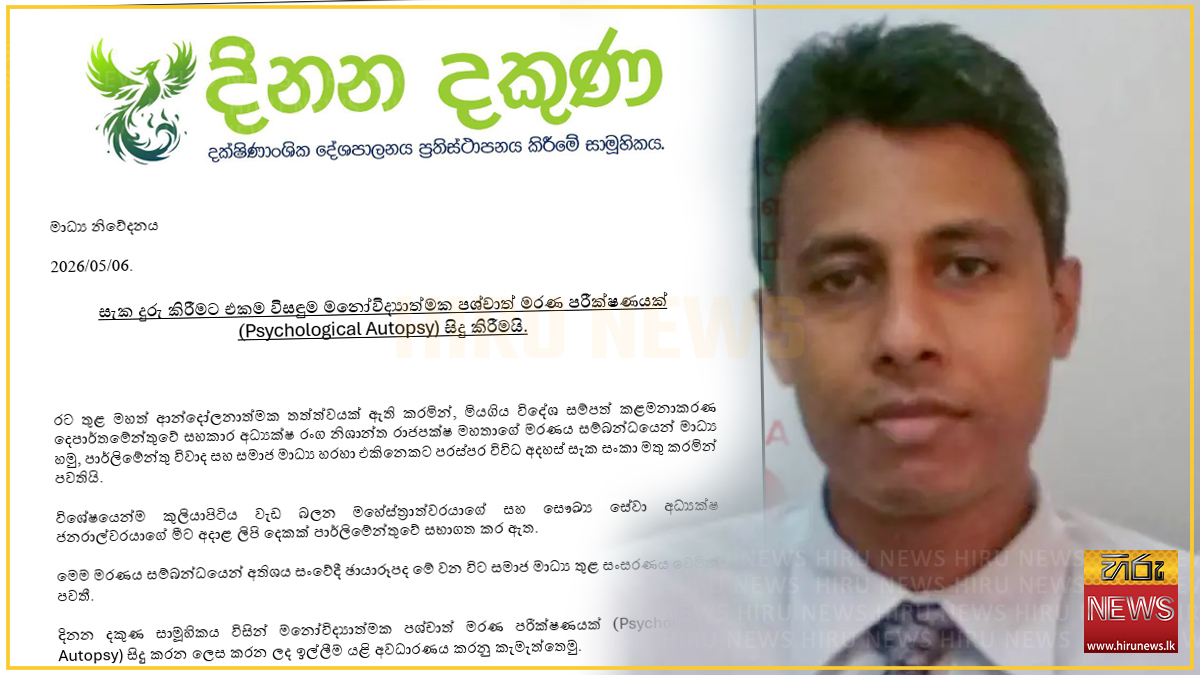 රංග නිශාන්තගේ මරණය ගැන ‘මනෝවිද්‍යාත්මක පශ්චාත් මරණ පරීක්ෂණයක්’ පවත්වන්න - "දිනන දකුණ" සාමුහිකයෙන් රජයට ඉල්ලීමක්