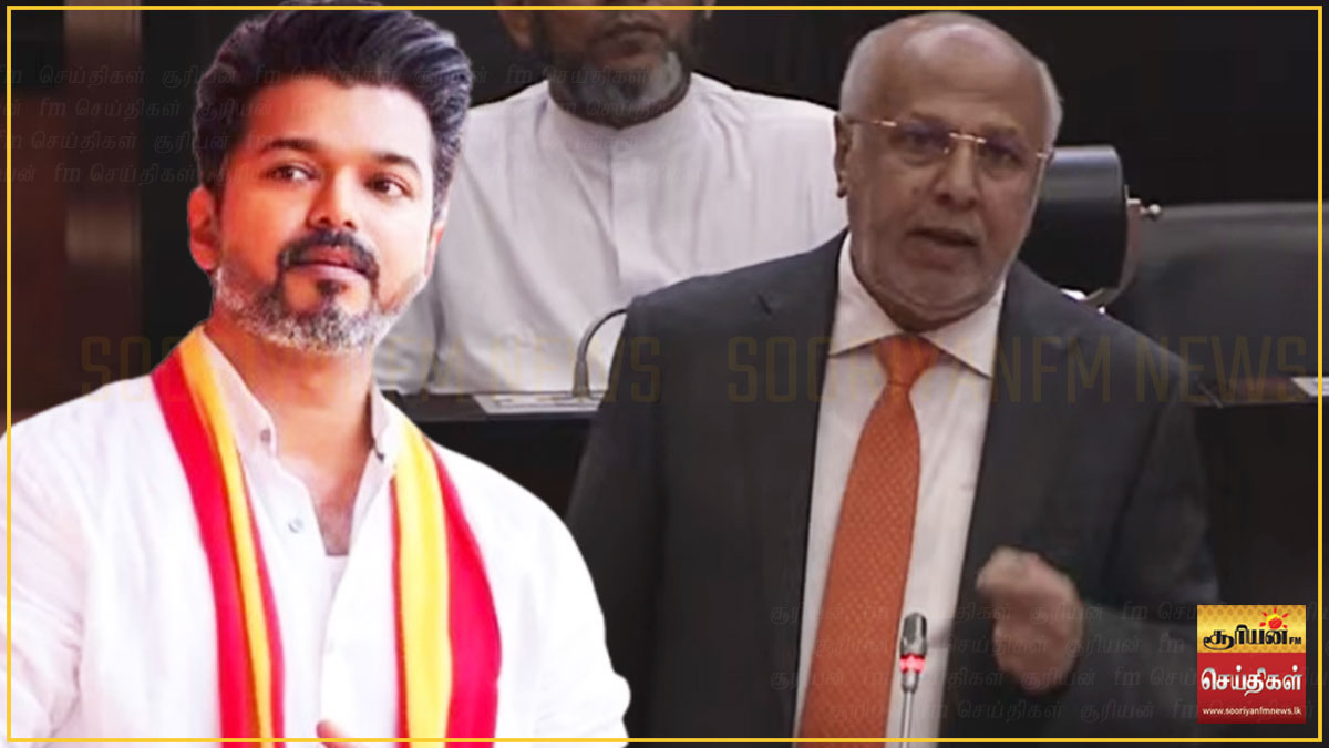 தமிழக வெற்றிக் கழகத்தின் வெற்றிக்கு நாடாளுமன்றத்தில் ரவூப் ஹக்கீம் வாழ்த்து!