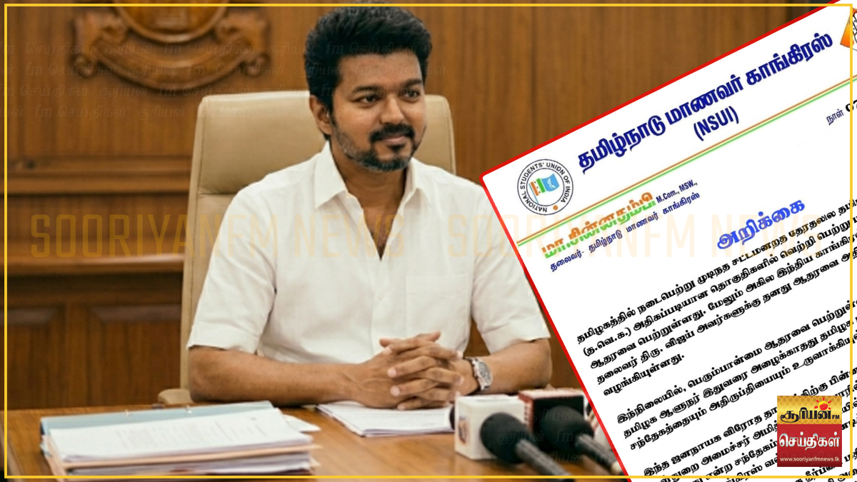 தவெகவை ஆட்சியமைக்க அழைக்க வேண்டும்: ஆளுநருக்கு தமிழ்நாடு மாணவர் காங்கிரஸ் எச்சரிக்கை!
