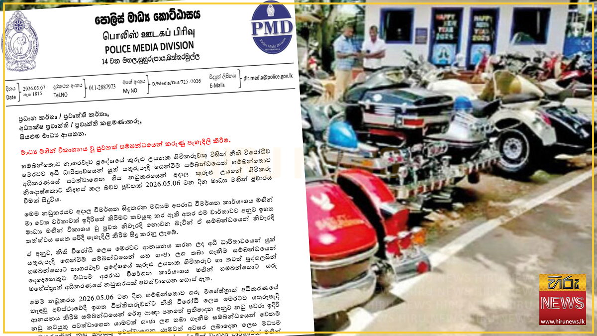 හම්බන්තොට කුරුළු උයනේ හිමිකරු සම්බන්ධ නඩුව ගැන පොලිසිය මෙසේ කියයි