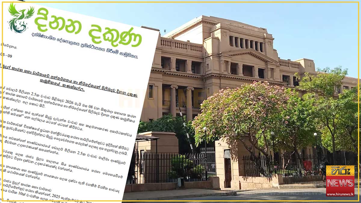 මහා භාණ්ඩාගාරයේ වංචාව 'තාක්ෂණික දෝෂයක්' ලෙස යටපත් කිරීමට දරන උත්සාහය ...