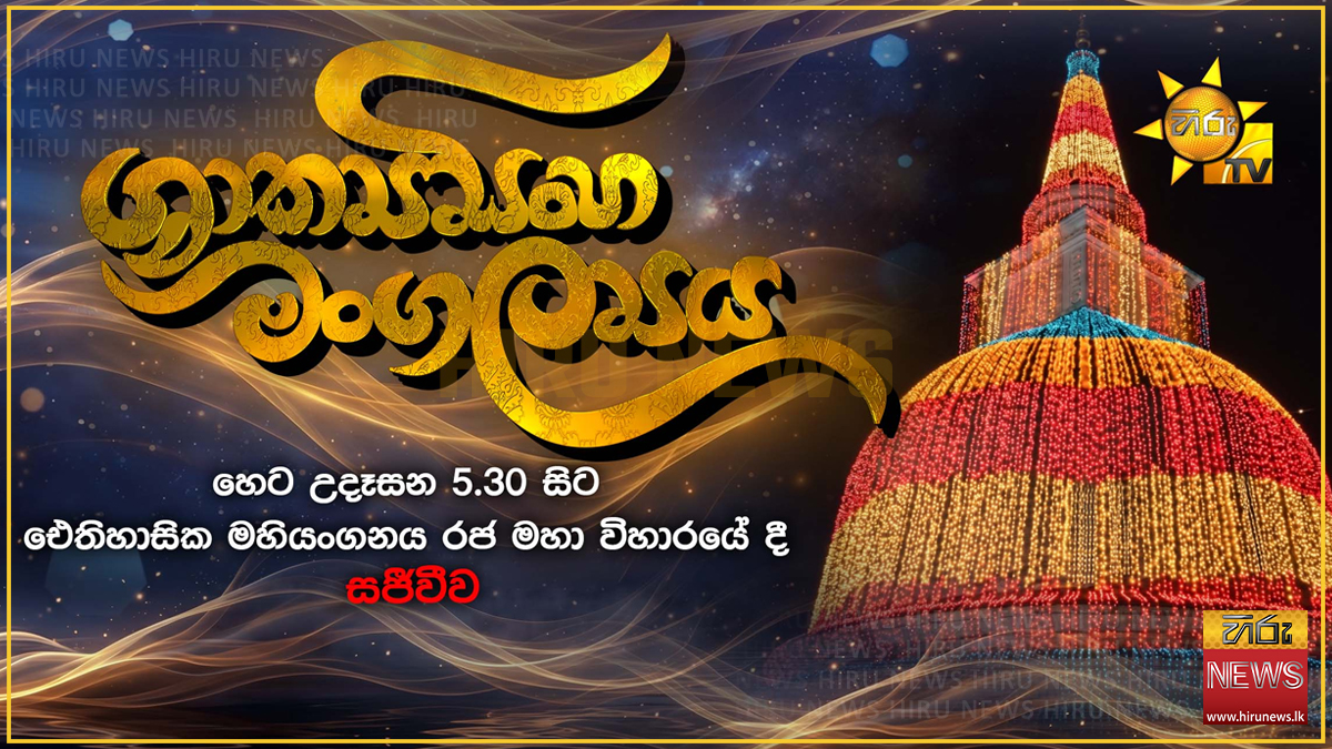Hiru+Shakya+Singha+ceremony+at+historic+Mahiyanganaya+temple+tomorrow