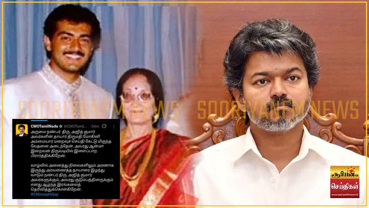 அஜித் குமாரின் தாயார் மரணத்திற்கு இரங்கல் தெரிவித்த முதலமைச்சர் விஜய்