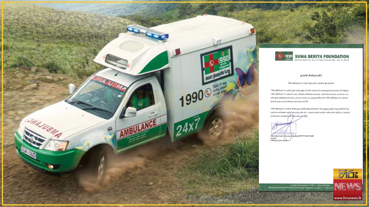 1990 අක්‍රිය වන බවට පැතිරෙන පුවත අසත්‍යයි: සුව සැරිය පදනම