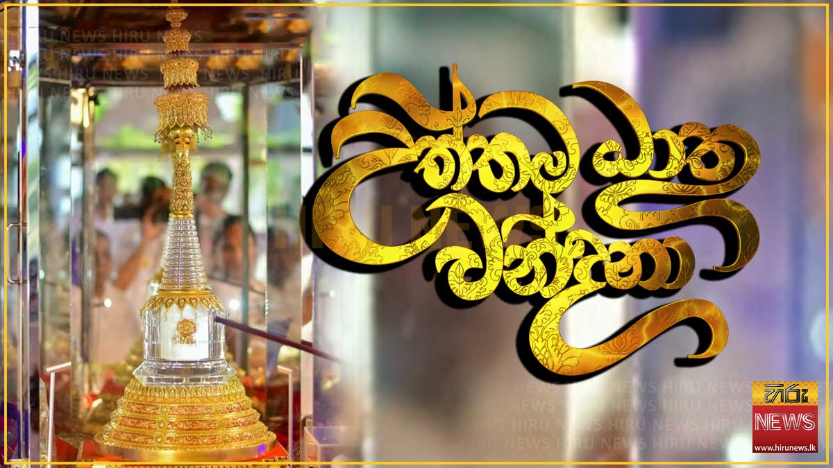 ලක්ෂ සංඛ්‍යාත සැදැහැ සිත් සැනසූ කපිලවස්තුපුර නිසැක ශ්‍රී සර්වඥ ධාතූන් වහන්සේ යළි වස්කඩුව සුභූතී විහාරයට වැඩම කරයි