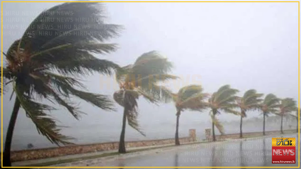 කාලගුණයෙන් විශේෂ නිවේදනයක් - දිවයින වටා මුහුදු ප්‍රදේශ රැසක සුළගේ වේගය පැ.කි.මී. 60 දක්වා ඉහළට