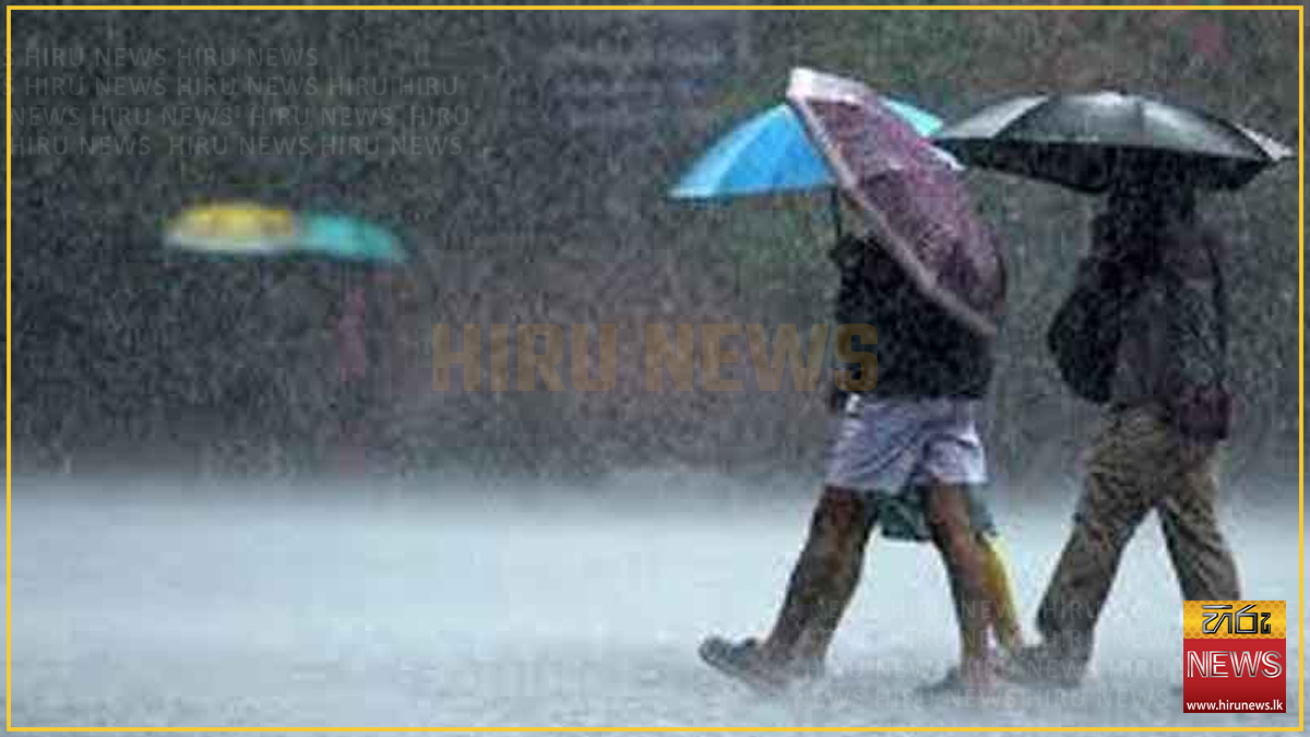 ප්‍රදේශ රැසකට හෙටත් තද වැසි