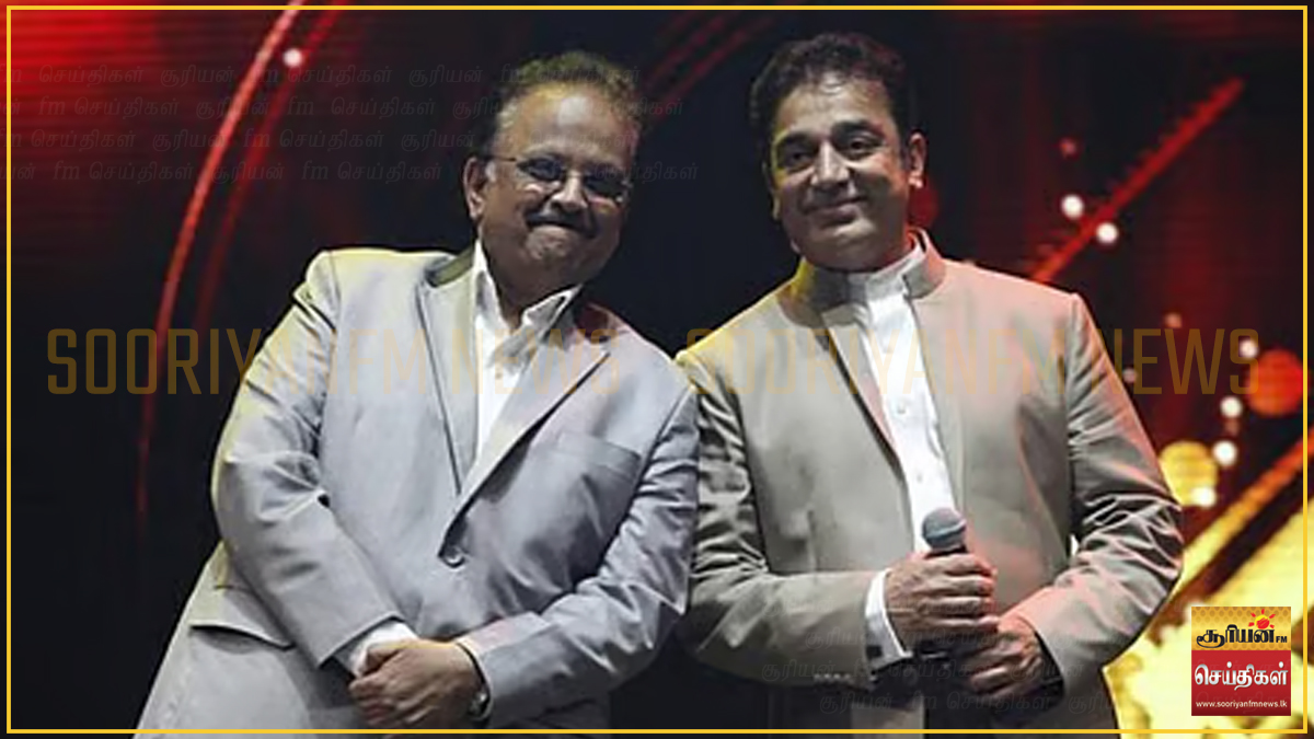 "என் இசைக்கான குரல்" - எஸ்.பி.பியின் 80ஆவது பிறந்தநாளில் கமல்ஹாசன் நெகிழ்ச்சிப் பதிவு!