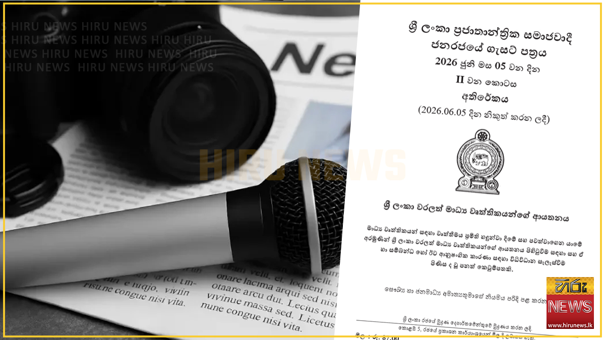 ශ්‍රී ලංකා වරලත් මාධ්‍ය වෘත්තිකයන්ගේ ආයතනය පිහිටුවීමේ පනත් කෙටුම්පත ගැසට් කෙරේ