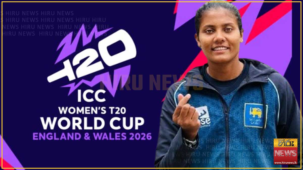 2026 කාන්තා විස්සයි20 ලෝක කුසලාන ශ්‍රී ලංකා සංචිතයේ වෙනසක්: ගිම්හානි වෙනුවට විමුක්ති සංචිතයට