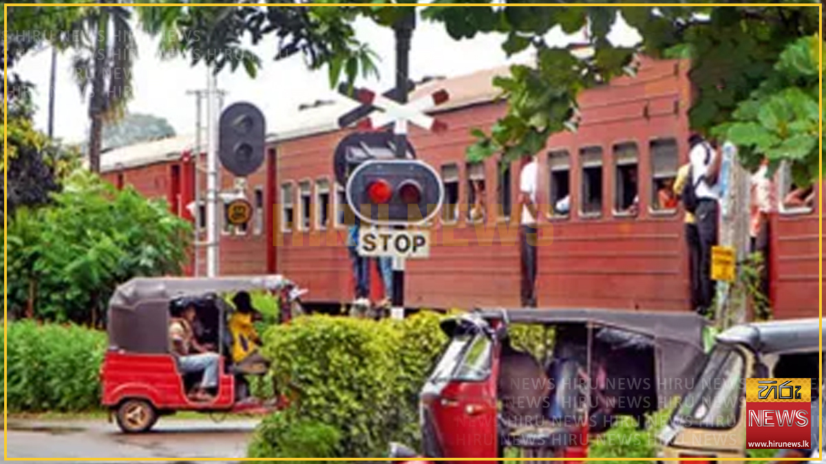 අද සහ හෙට කොටා පාර දුම්රිය හරස් මාර්ගය වැසෙයි