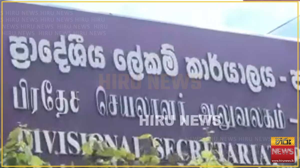 ඉන්ධන අර්බුදය නිසා ප්‍රාදේශීය ලේකම්වරුන් ක්ෂේත්‍ර රාජකාරිවලින් ඉවත් වීමේ සූදානමක්