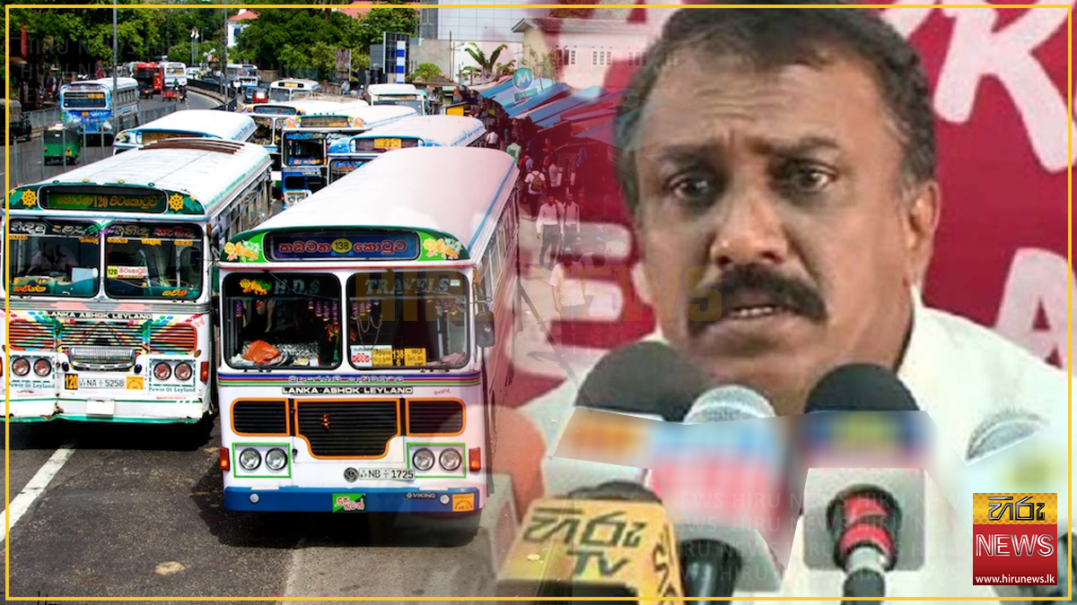 පෞද්ගලික බස් ධාවනය හෙටින් පසු සීමාවෙයි