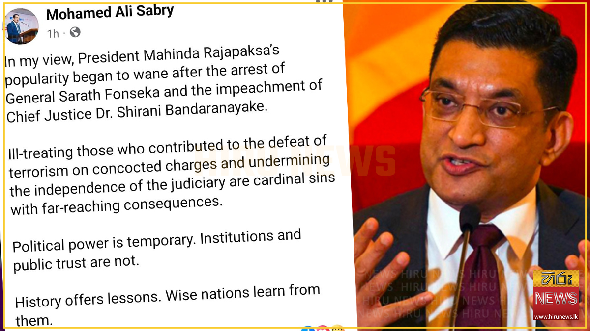 "දේශපාලන බලය තාවකාලිකයි; මහජන විශ්වාසය එසේ නොවේ" - ඉතිහාසයෙන් පාඩම් ඉගෙන ගන්නැයි අලි සබ්‍රිගෙන් සටහනක්
