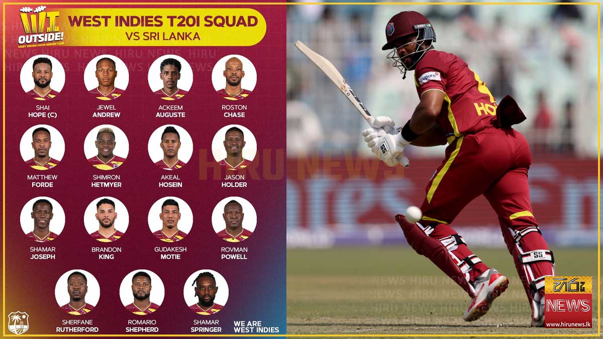 ශ්‍රී ලංකා සංචාරය සඳහා වන බටහිර ඉන්දීය කොදෙව් විස්සයි20 සංචිතය ප්‍රකාශයට පත් කෙරෙයි: ප්‍රබල ක්‍රීඩකයින් රැසක් ඇතුළත්
