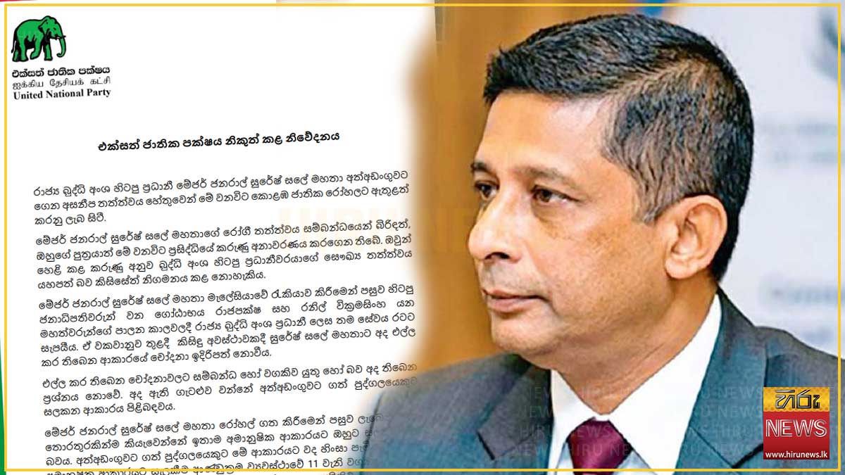 ''සුරේෂ් සලේට අමානුෂික ලෙස සැලකීම ව්‍යවස්ථා විරෝධියි'' - එජාපයෙන් නිවේදනයක්