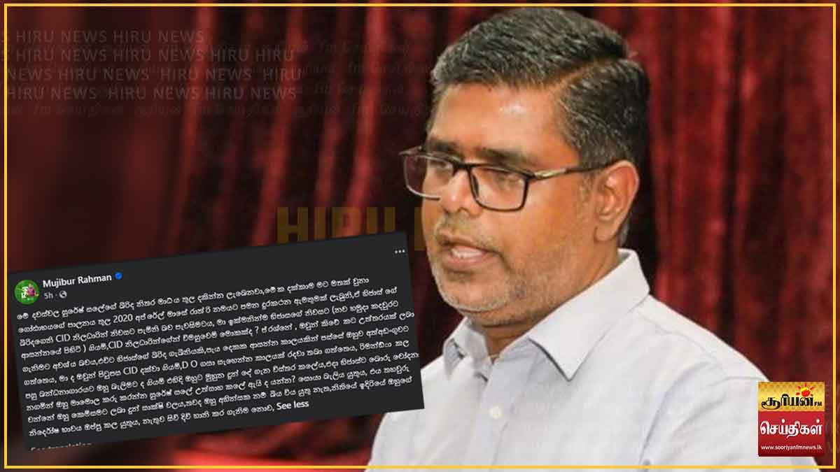 சுரேஷ் சலேயின் மனைவி ஊடகங்களில் தோன்றுவது கோட்டாபயவின் ஆட்சிக் காலத்தை நினைவூட்டுகிறது: முஜிபுர் ரஹ்மான்