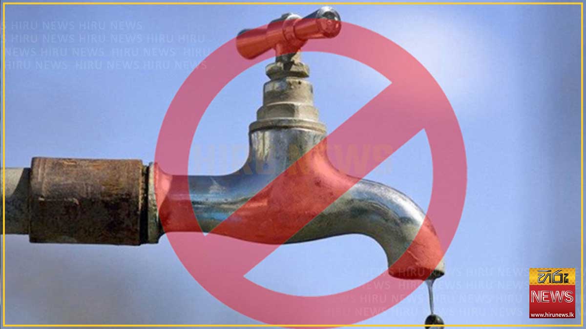 ප්‍රදේශ කිහිපයකට හෙට පැය 10ක ජල කප්පාදුවක්