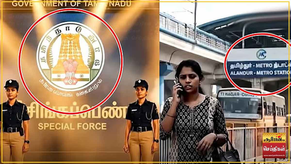 சிங்கப்பெண் அதிரடிப்படை அறிமுக நிகழ்வு: ஏ.ஐ. காணொளியில் எழுத்துப் பிழைகள் - புதிதாக எழுந்த விமர்சனம்