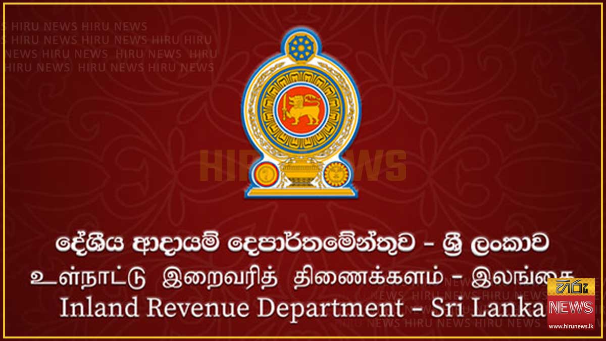 දේශීය ආදායම් (සංශෝධන) පනතින් හිඟ බදු පොලී මුළුමනින්ම කපා හැරීමටත් පියවර: ප්‍රධානතම සංශෝධන සහ බදු නීති වෙනස්කම් මෙන්න!