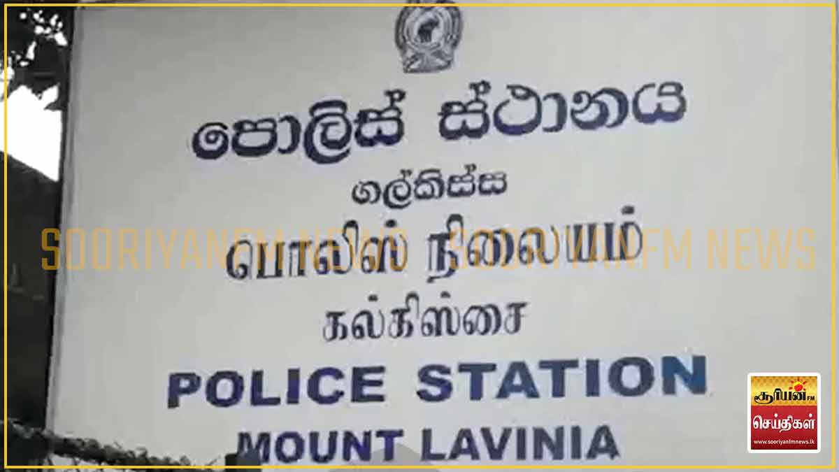 கல்கிஸ்சை காவல்துறை அதிகாரிக்கு எதிராக பரவும் செய்திகள் போலியானது: காவல்துறை விளக்கம்