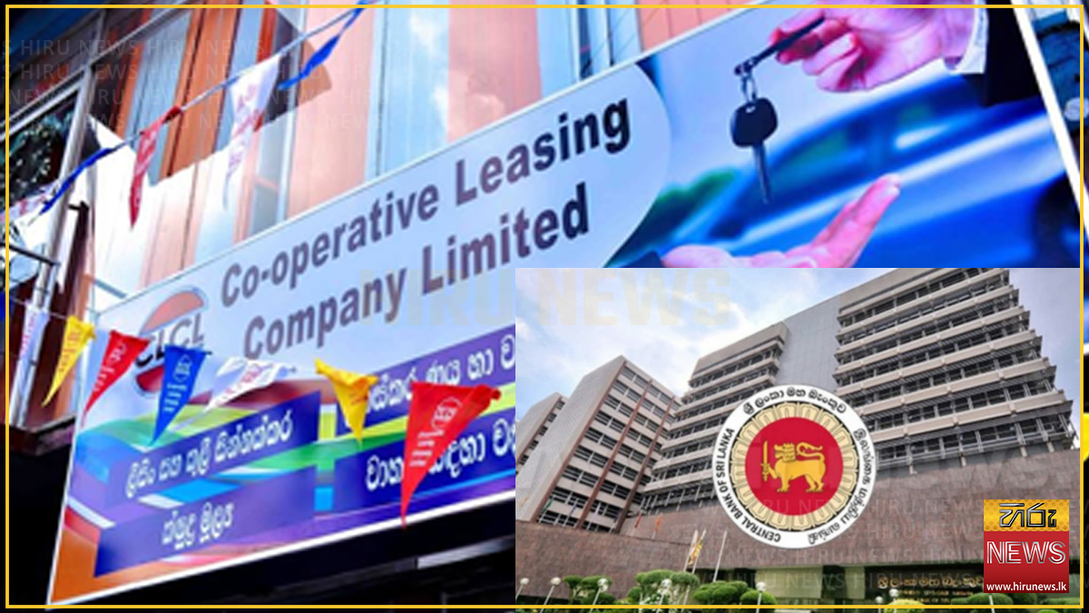 මහ බැංකුව Co-operative Leasing ලියාපදිංචිය අවලංගු කරයි