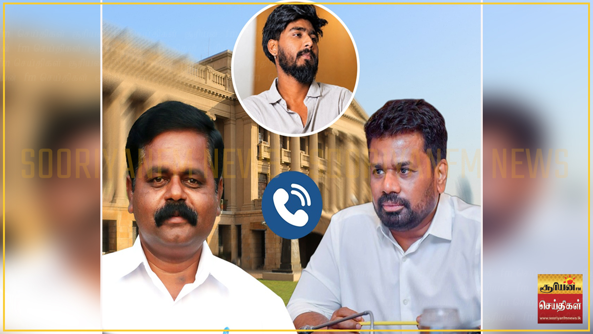 சங்கீத்ஷன் விடுதலை விவகாரம்: ஜனாதிபதி அநுர குமார - சிறீதரன் எம்.பி இடையே முக்கிய தொலைபேசி உரையாடல்!