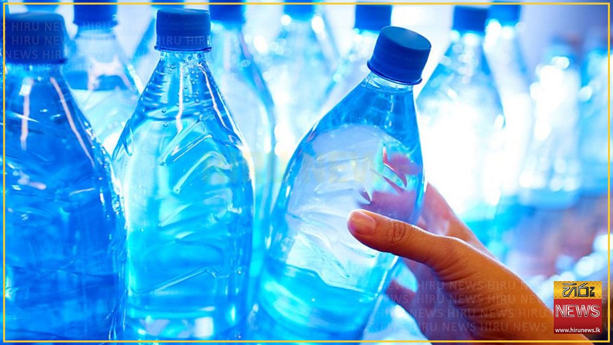 පානීය ජල බෝතල් නව ගැසට්ටුව අනුව, උපරිම සිල්ලර මිල සීමා ඉහළට