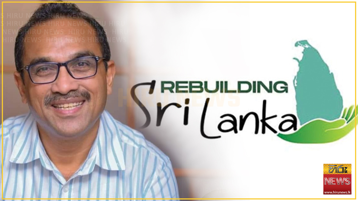 "රීබිල්ඩින් ශ්‍රී ලංකා" අරමුදලේ සැබෑ තත්ත්වය සභානායක හෙළි කරයි