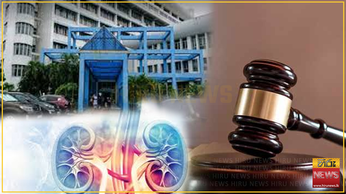 ළමා රෝහලේ වකුගඩු සැත්කම් සිද්ධිය: නීතිපති උපදෙස්වලට