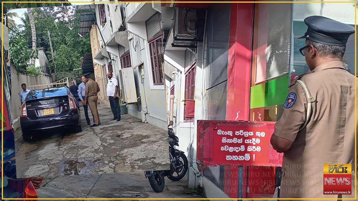 හොරණ රාජ්‍ය බැංකු කොල්ලයට අනුබල දුන් ආරක්ෂක නිලධාරියා යළිත් රිමාන්ඩ්