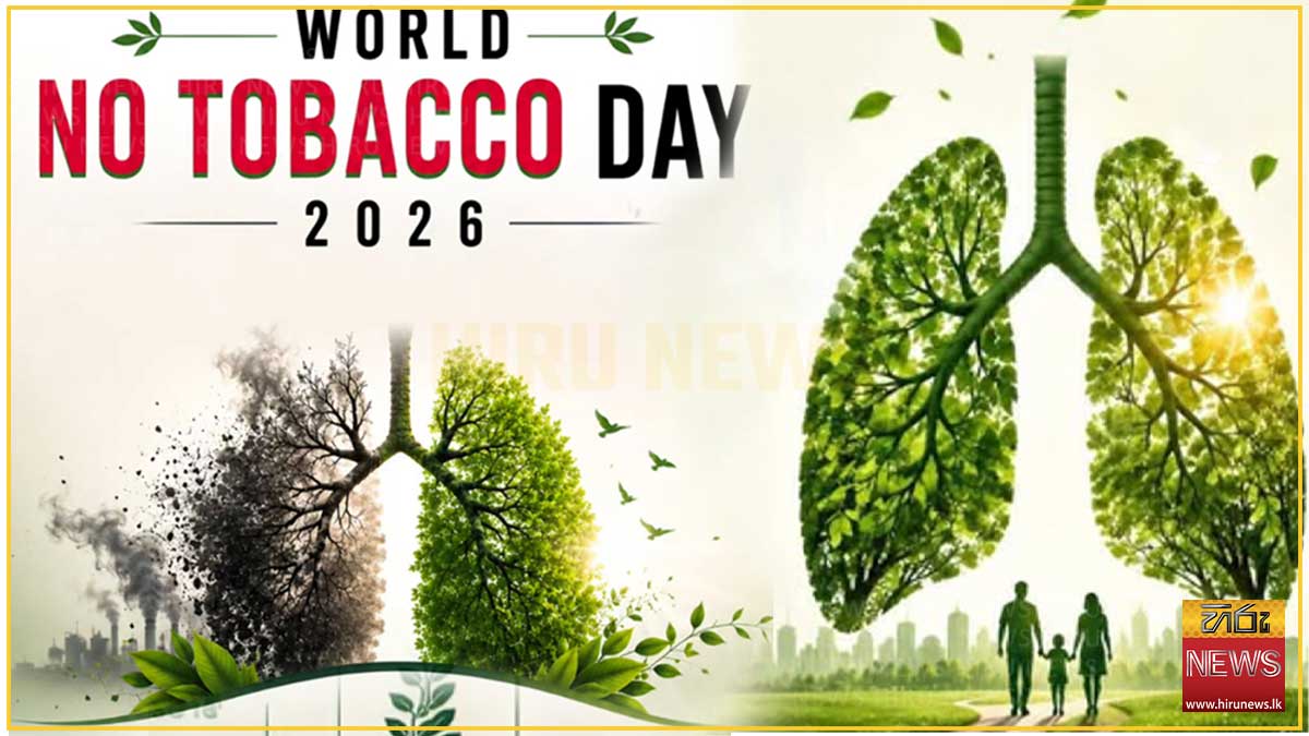 ලෝක දුම්කොළ විරෝධී දින ජාතික සැමරුම හෙට