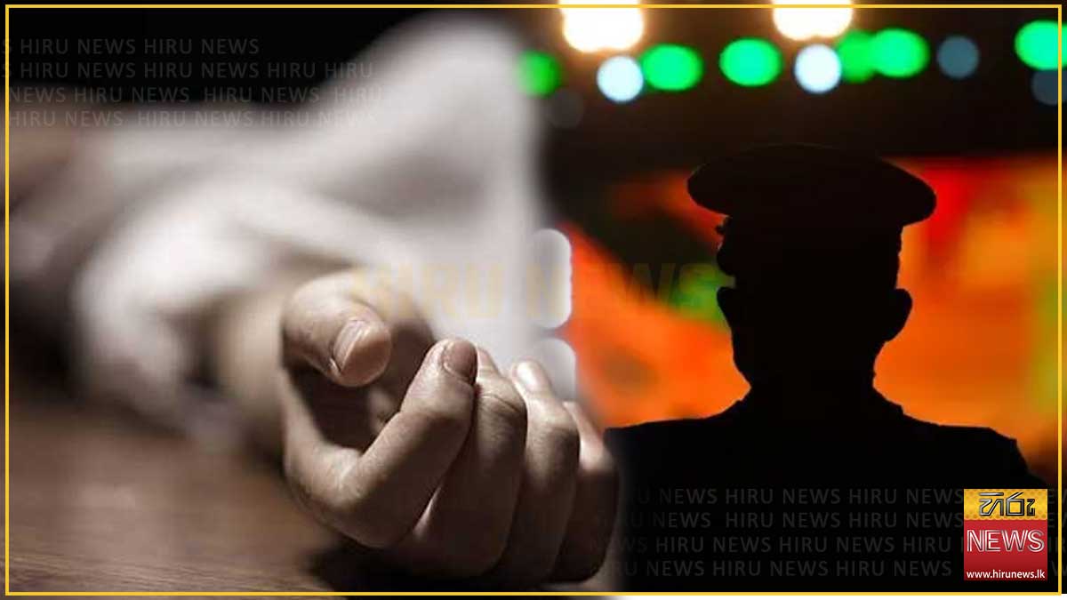 ඉංගිරිය පොලිසියේ සැරයන්වරයකු නිල නිවාසය අසල බිම වැටී මියගිහින්