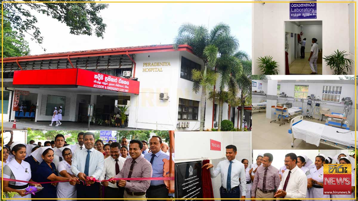 පේරාදෙණිය රෝහලේ නවීකරණය කළ හදිසි අනතුරු ඒකකය සහ ප්‍රධාන රසායනාගාරය විවෘත කෙරේ: