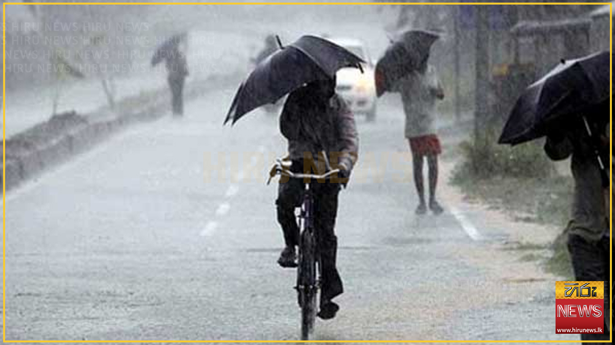 බස්නාහිර, සබරගමුව ඇතුළු පළාත් කිහිපයකට අද වැසි : ප්‍රදේශ කිහිපයකට තරමක තද සුළං