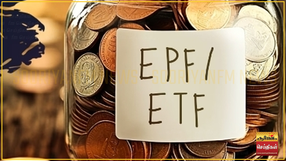 EPF மற்றும் ETF நிதியங்களை முத்தரப்புப் பேரவையின் கீழ் கொண்டு வர நடவடிக்கை