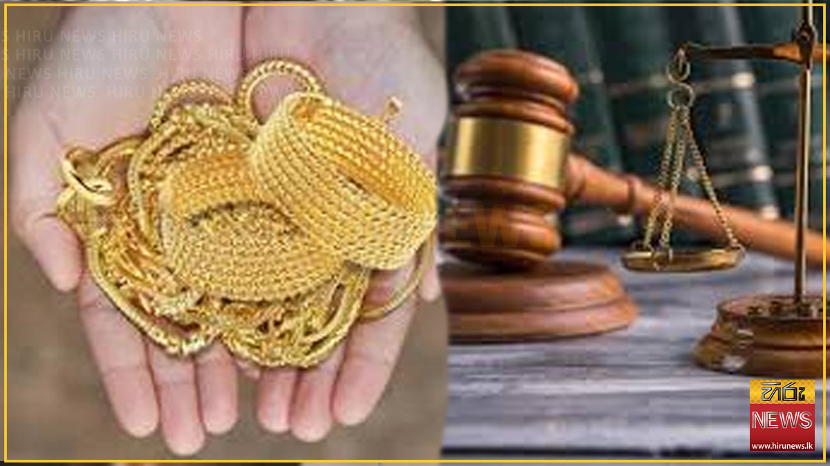 ලක්ෂ 161 ක් වටිනා රන් භාණ්ඩ මැන අවසන්: CIDය අධිකරණයට කියයි