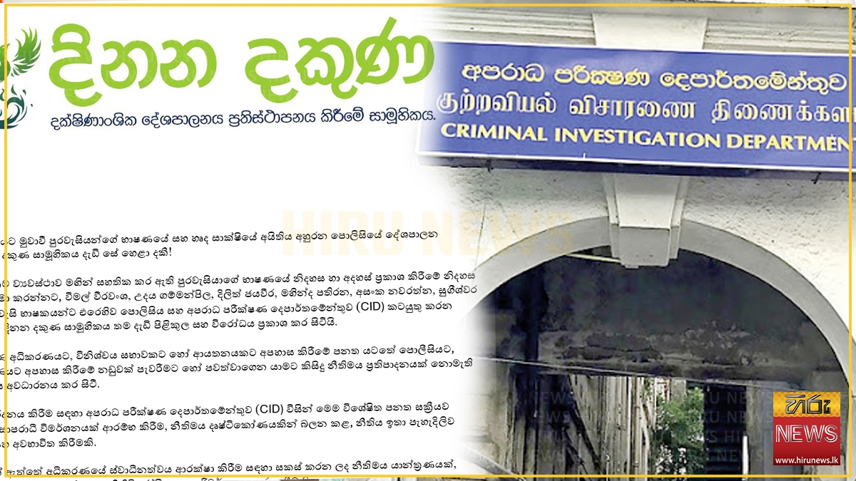 අධිකරණ අපහාසයට මුවාවී පුරවැසියන්ගේ භාෂණයේ සහ හෘද සාක්ෂියේ අයිතිය අහුරන පොලිසියේ දේශපාලන මැදිහත්වීම් දිනන දකුණ සාමූහිකය දැඩි සේ හෙළා දකී